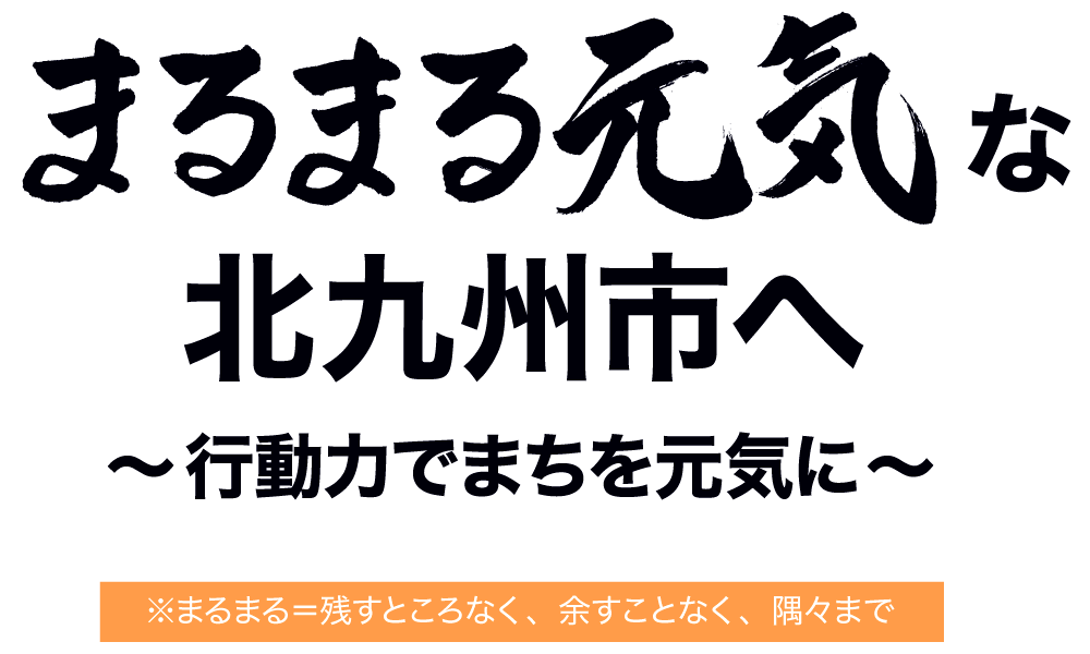 まるまる元気な北九州市へ