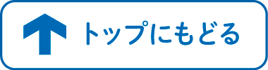このページのTOPへ