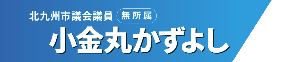 ロゴ：北九州市議会議員（無所属）　小金丸（こがねまる）かずよし