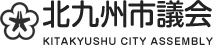 北九州市議会ホームページ
