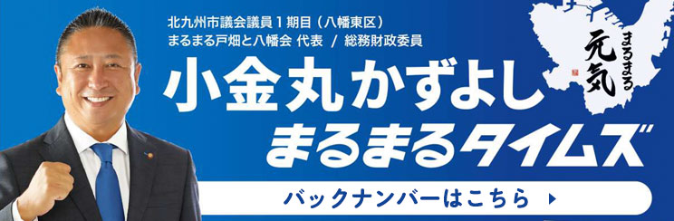 小金丸かずよしまるまるタイムズバックナンバー