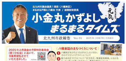 まるまるタイムズ　Vol1 2025年2月～4月下旬　小金丸の活動報告